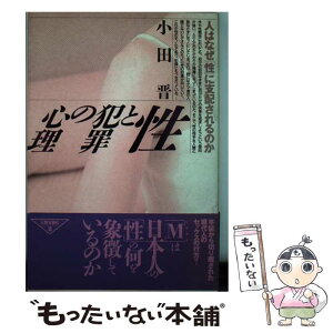 【中古】 性と犯罪の心理 人はなぜ「性」に支配されるのか / 小田 晋 / 芸文社 [単行本]【メール便送料無料】【あす楽対応】