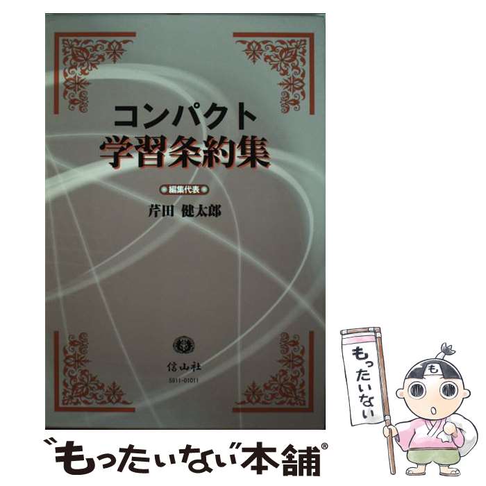 【中古】 コンパクト学習条約集 / 黒神 直純, 森川 俊孝, 林 美香, 李 禎之, 芹田 健太郎 / 信山社 [単行本]【メール便送料無料】【あす楽対応】