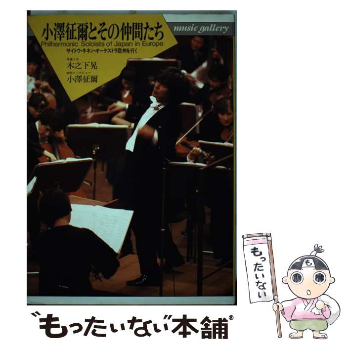 【中古】 小沢征爾とその仲間たち サイトウ・キネン・オーケストラ欧州を行く / 木之下 晃 / 音楽之友社 [ペーパーバック]【メール便送料無料】【あす楽対応】