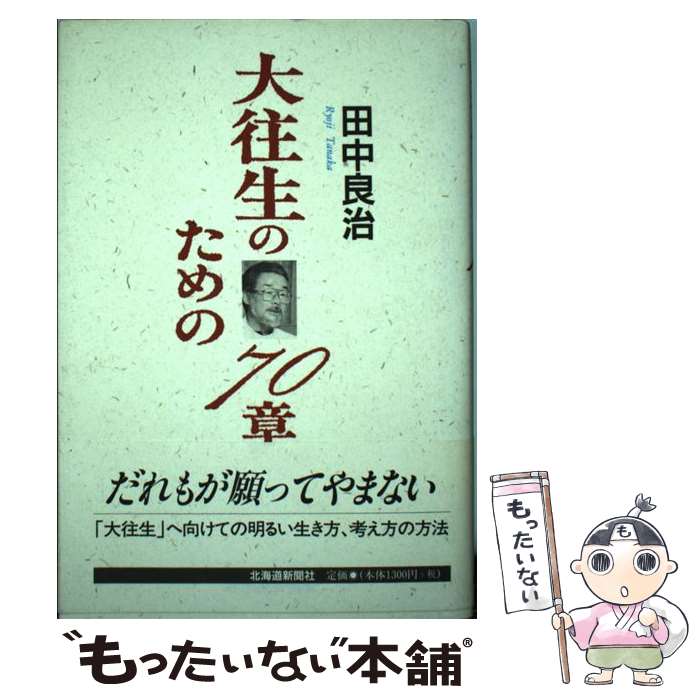 【中古】 大往生のための70章 / 田中良治 / 北海道新聞社 [単行本]【メール便送料無料】【最短翌日配達対応】