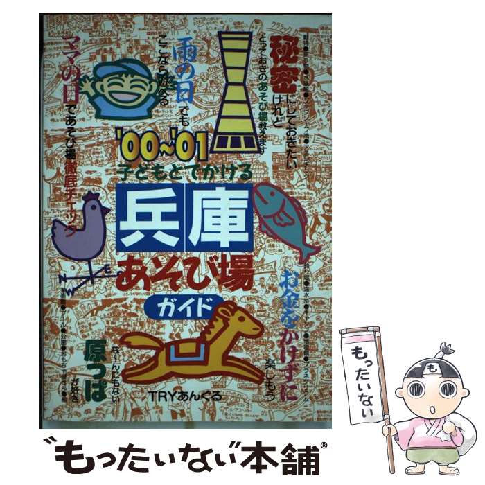 【中古】 子どもとでかける兵庫あそび場ガイド ’00～’01 / TRYあんぐる / メイツユニバーサルコンテンツ [単行本]【メール便送料無料】【あす楽対応】