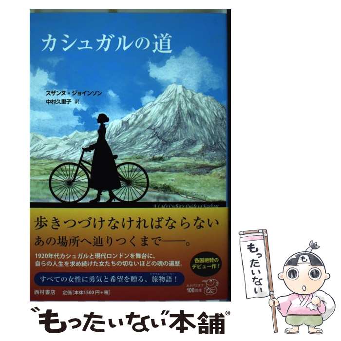 【中古】 カシュガルの道 / スザンヌ ジョインソン, Suzanne Joinson, 中村 久里子 / 西村書店 [単行本]【メール便送料無料】【あす楽対応】