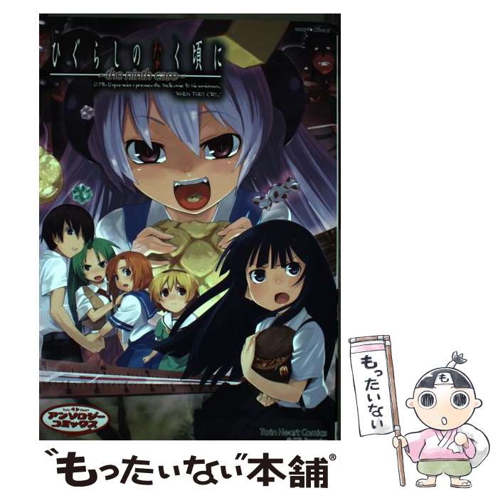 【中古】 ひぐらしのなく頃に（The ninth case） / アンソロジー / 宙出版 [コミック]【メール便送料無料】【最短翌日配達対応】