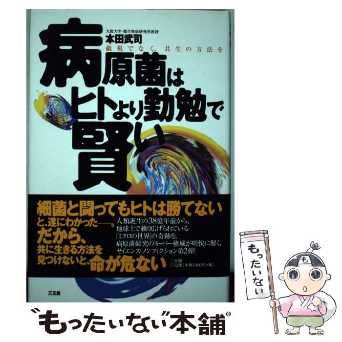 【中古】 病原菌はヒトより勤勉で賢い 敵視でなく、共生の方法を / 本田 武司 / 三五館 [単行本]【メール便送料無料】【あす楽対応】