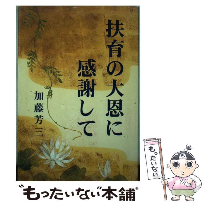 【中古】 扶育の大恩に感謝して / 加藤 芳三 / モラロジー研究所 [単行本]【メール便送料無料】【最短翌日配達対応】