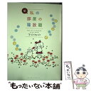 【中古】 新 私の部屋の猫放題 / TONO / 大都社 コミック 【メール便送料無料】【あす楽対応】