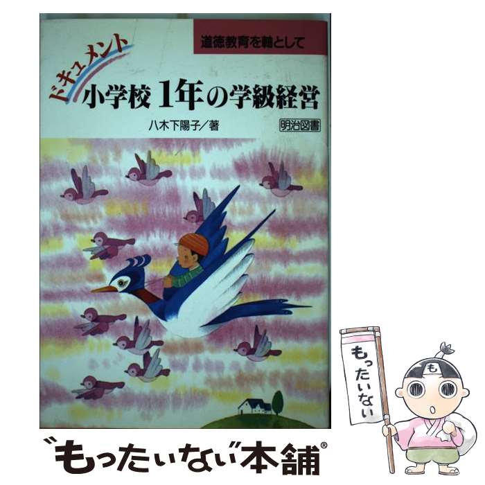 【中古】 ドキュメント・小学校1年の学級経営 道徳教育を軸として / 八木下 陽子 / 明治図書出版 [単行本]【メール便送料無料】【あす楽対応】