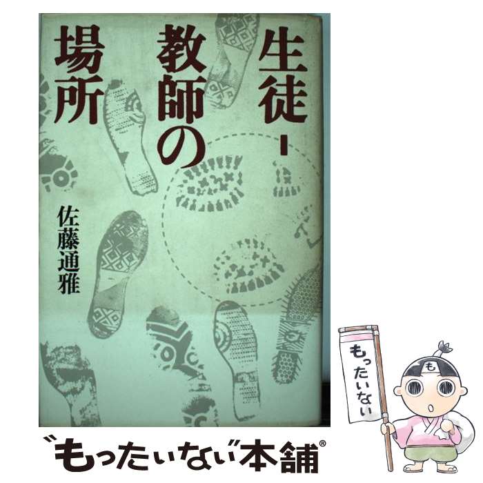 【中古】 生徒ー教師の場所 / 佐藤 通雅 / 学芸書林 [単行本]【メール便送料無料】【最短翌日配達対応】