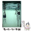 【中古】 ペンギンになった不思議な鳥 / ジョン スパークス, トニー ソーパー, 青柳 昌宏 / どうぶつ社 [単行本]【メール便送料無料】【あす楽対応】