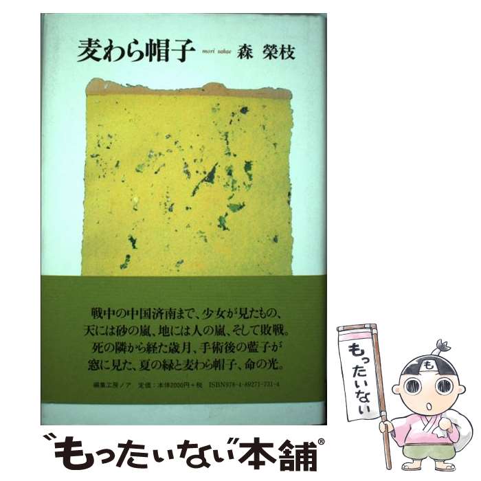 【中古】 麦わら帽子 / 森 榮枝 / 編集工房ノア [単行本]【メール便送料無料】【最短翌日配達対応】
