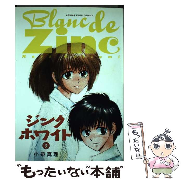 Kodansha Magazine Zkc - 【中古】 ジンクホワイト（3） / 小泉 真理 / 少年画報社 [コミック]【メール便送料無料】【最短翌日配達対応】