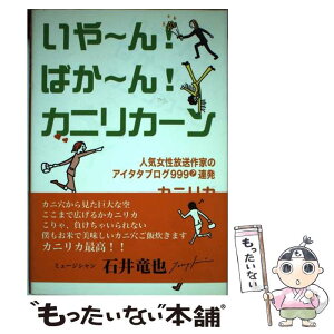 【中古】 いや～ん！ばか～ん！カニリカーン 人気女性放送作家のアイタタブログ999？連発 / カニリカ / 駒草出版 [単行本]【メール便送料無料】【あす楽対応】