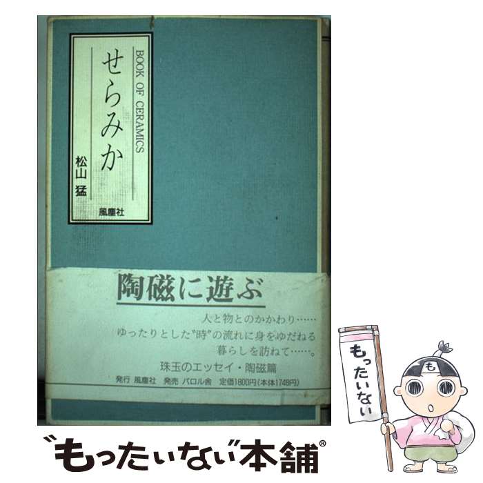 【中古】 せらみか / 松山 猛 / 風塵社 [単行本]【メール便送料無料】【最短翌日配達対応】