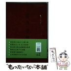 【中古】 漢字必携 漢検2級コース / 日本漢字教育振興会 / 日本漢字能力検定協会 [単行本]【メール便送料無料】【あす楽対応】