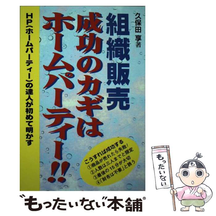  組織販売成功のカギはホームパーティー！！ HP（ホームパーティー）の達人が初めて明かす / 久保田 享 / コスモトゥーワン 