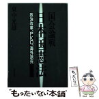 【中古】 国会論戦日本国憲法 政治改革、PKO、海外派兵 / 東中光雄 / 清風堂書店 [単行本]【メール便送料無料】【あす楽対応】