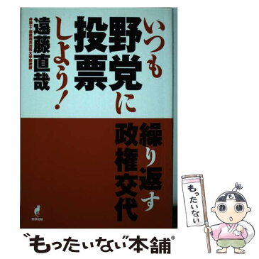 【中古】 いつも野党に投票しよう！ 繰り返す政権交代 / 遠藤 直哉 / 牧野出版 [単行本（ソフトカバー）]【メール便送料無料】【あす楽対応】