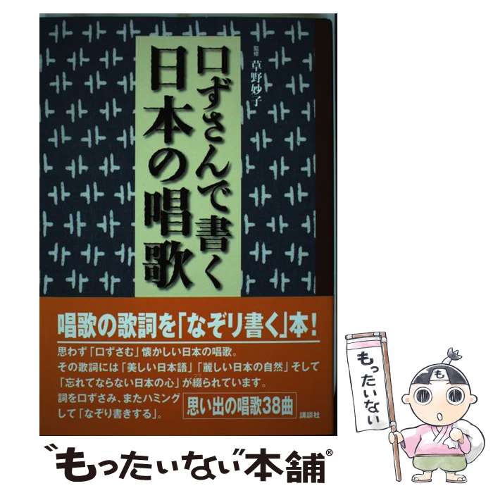 著者：草野 妙子, 斉藤 伸介出版社：講談社サイズ：単行本ISBN-10：406213523XISBN-13：9784062135238■こちらの商品もオススメです ● 日本童謡集 / 与田 凖一 / 岩波書店 [文庫] ● 完全版世界遺産 歴史と大自然へのタイムトラベル　オールカラー 第7巻 / 水村 光男, 講談社 / 講談社 [文庫] ● 世界の美しいお城 / 学研プラス / 学研プラス [単行本] ● いつか絶対行きたい世界遺産ベスト100 / 小林 克己 / 三笠書房 [文庫] ● 農から環境を考える 21世紀の地球のために / 原 剛 / 集英社 [新書] ● 世界遺産7つの旅 / 小学館 / 小学館 [ムック] ● 唱歌 増訂版 / 野ばら社編集部 / 野ばら社 [楽譜] ● 世界遺産厳選55 / 世界遺産を旅する会 / 小学館 [文庫] ● 教科書から消えた唱歌・童謡 / 横田 憲一郎 / 産経新聞ニュースサービス [単行本] ● ファンタジー名曲集 / ファンタジック・ドリーム / / [CD] ● 完全版世界遺産 歴史と大自然へのタイムトラベル　オールカラー 第3巻 / 水村 光男, 講談社 / 講談社 [文庫] ● 完全版世界遺産 歴史と大自然へのタイムトラベル　オールカラー 第1巻 / 講談社, 水村 光男 / 講談社 [単行本] ● ここだけは行ってみたい水辺の景色 世界名景紀行 / 小澤 研太郎 / ピエ・ブックス [ハードカバー] ● 日本の唱歌 下 / 金田一 春彦, 安西 愛子 / 講談社 [文庫] ● 樹よ。 屋久島の豊かないのち / 山下 大明 / 小学館 [大型本] ■通常24時間以内に出荷可能です。※繁忙期やセール等、ご注文数が多い日につきましては　発送まで48時間かかる場合があります。あらかじめご了承ください。 ■メール便は、1冊から送料無料です。※宅配便の場合、2,500円以上送料無料です。※あす楽ご希望の方は、宅配便をご選択下さい。※「代引き」ご希望の方は宅配便をご選択下さい。※配送番号付きのゆうパケットをご希望の場合は、追跡可能メール便（送料210円）をご選択ください。■ただいま、オリジナルカレンダーをプレゼントしております。■お急ぎの方は「もったいない本舗　お急ぎ便店」をご利用ください。最短翌日配送、手数料298円から■まとめ買いの方は「もったいない本舗　おまとめ店」がお買い得です。■中古品ではございますが、良好なコンディションです。決済は、クレジットカード、代引き等、各種決済方法がご利用可能です。■万が一品質に不備が有った場合は、返金対応。■クリーニング済み。■商品画像に「帯」が付いているものがありますが、中古品のため、実際の商品には付いていない場合がございます。■商品状態の表記につきまして・非常に良い：　　使用されてはいますが、　　非常にきれいな状態です。　　書き込みや線引きはありません。・良い：　　比較的綺麗な状態の商品です。　　ページやカバーに欠品はありません。　　文章を読むのに支障はありません。・可：　　文章が問題なく読める状態の商品です。　　マーカーやペンで書込があることがあります。　　商品の痛みがある場合があります。