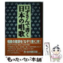 【中古】 口ずさんで書く日本の唱歌 / 草野 妙子, 斉藤 伸介 / 講談社 単行本 【メール便送料無料】【あす楽対応】