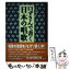 【中古】 口ずさんで書く日本の唱歌 / 草野 妙子, 斉藤 伸介 / 講談社 [単行本]【メール便送料無料】【あす楽対応】