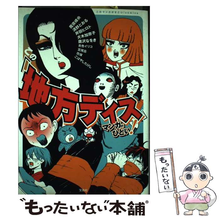 【中古】 この「地方ディス」マンガがひどい！ / 魔夜 峰央, 清野 とおる, 井田 ヒロト, 青色 イリコ, 宮尾 岳, 唐沢 なをき, 犬木 加奈 / [単行本]【メール便送料無料】【最短翌日配達対応】