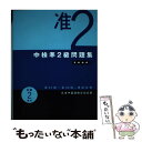 【中古】 CD付中検準2級問題集 2000年版 / 光生館 / 光生館 単行本 【メール便送料無料】【あす楽対応】