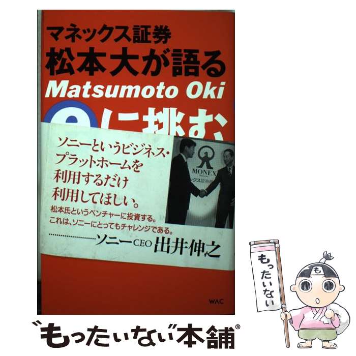 【中古】 マネックス証券松本大が語るeに挑む / 松本 