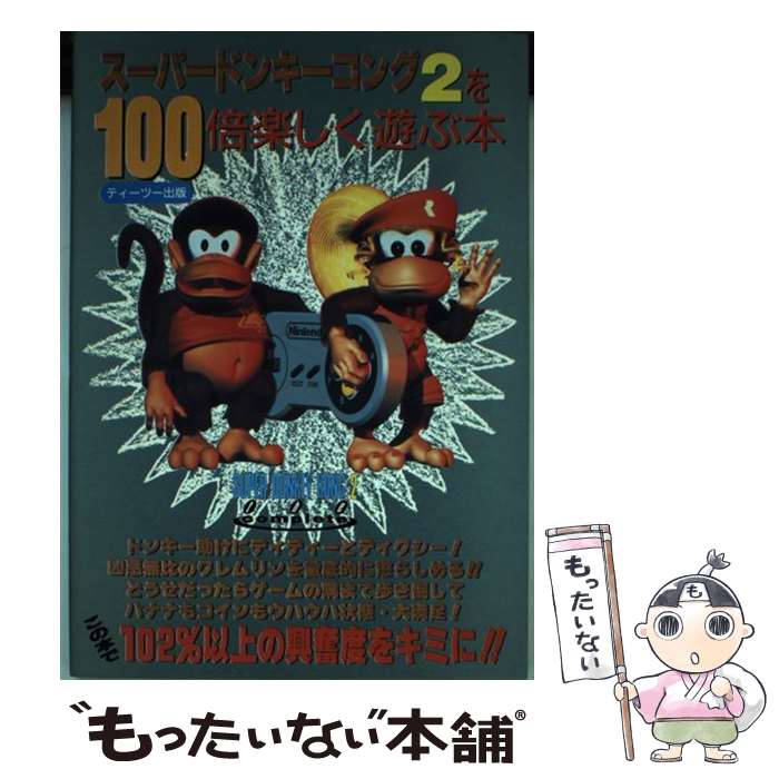 【中古】 スーパードンキーコング2を100倍楽しく遊ぶ本 / ティーツー出版 / ティーツー出版 単行本 【メール便送料無料】【あす楽対応】