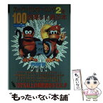 【中古】 スーパードンキーコング2を100倍楽しく遊ぶ本 / ティーツー出版 / ティーツー出版 [単行本]【メール便送料無料】【あす楽対応】