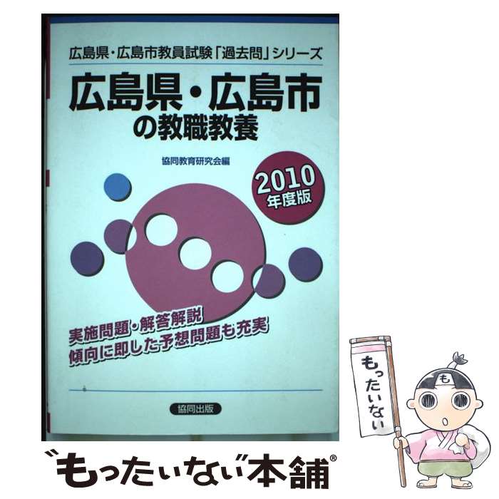 【中古】 広島県・広島市の教職教養（2010年度版） / 協同出版 / 協同出版 [ペーパーバック]【メール便送料無料】【最短翌日配達対応】