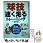 【中古】 球技「速く走る」トレーニング / 池田書店 / 池田書店 [単行本]【メール便送料無料】【あす楽対応】