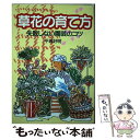 【中古】 草花の育て方 失敗しない園芸のコツ / 平城 好明 / 主婦と生活社 単行本 【メール便送料無料】【あす楽対応】