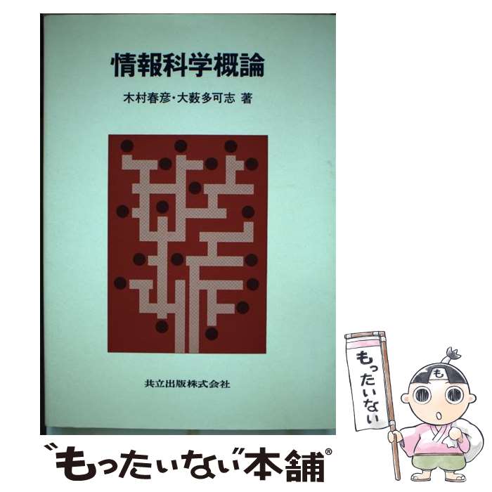 著者：木村 春彦, 大藪 多可志出版社：共立出版サイズ：単行本ISBN-10：4320024958ISBN-13：9784320024953■通常24時間以内に出荷可能です。※繁忙期やセール等、ご注文数が多い日につきましては　発送まで48時間かかる場合があります。あらかじめご了承ください。 ■メール便は、1冊から送料無料です。※宅配便の場合、2,500円以上送料無料です。※最短翌日配達ご希望の方は、宅配便をご選択下さい。※「代引き」ご希望の方は宅配便をご選択下さい。※配送番号付きのゆうパケットをご希望の場合は、追跡可能メール便（送料210円）をご選択ください。■ただいま、オリジナルカレンダーをプレゼントしております。■お急ぎの方は「もったいない本舗　お急ぎ便店」をご利用ください。最短翌日配送、手数料298円から■まとめ買いの方は「もったいない本舗　おまとめ店」がお買い得です。■中古品ではございますが、良好なコンディションです。決済は、クレジットカード、代引き等、各種決済方法がご利用可能です。■万が一品質に不備が有った場合は、返金対応。■クリーニング済み。■商品画像に「帯」が付いているものがありますが、中古品のため、実際の商品には付いていない場合がございます。■商品状態の表記につきまして・非常に良い：　　使用されてはいますが、　　非常にきれいな状態です。　　書き込みや線引きはありません。・良い：　　比較的綺麗な状態の商品です。　　ページやカバーに欠品はありません。　　文章を読むのに支障はありません。・可：　　文章が問題なく読める状態の商品です。　　マーカーやペンで書込があることがあります。　　商品の痛みがある場合があります。