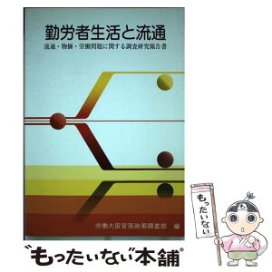 【中古】 勤労者生活と流通 流通・物価・労働問題に関する調査研究報告書 / 労働大臣官房政策調査部 / 大蔵省印刷局 [単行本]【メール便送料無料】【あす楽対応】