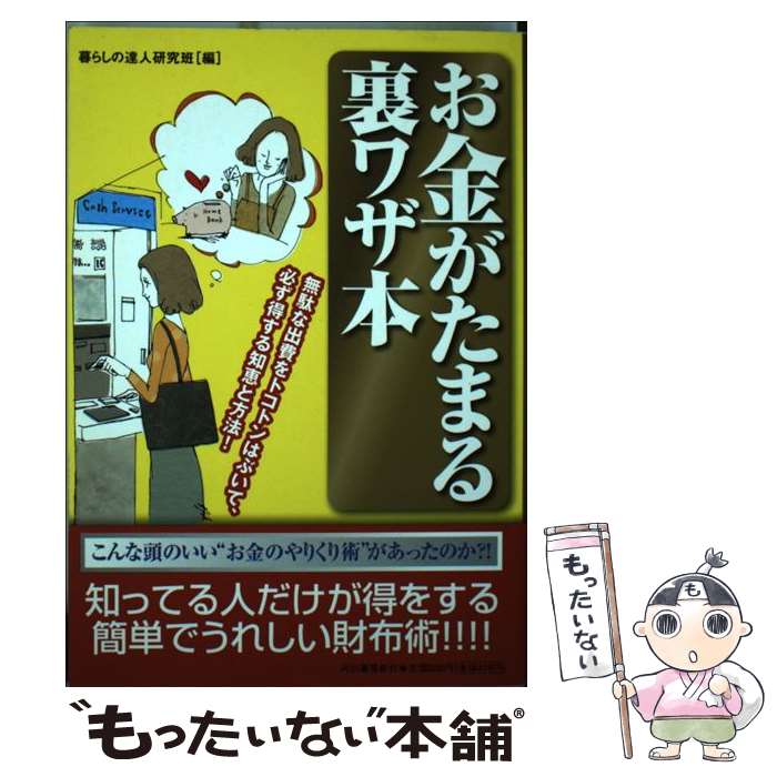  お金がたまる裏ワザ本 無駄な出費をトコトンはぶいて、必ず得する知恵と方法 / 暮らしの達人研究班 / 河出書房新社 