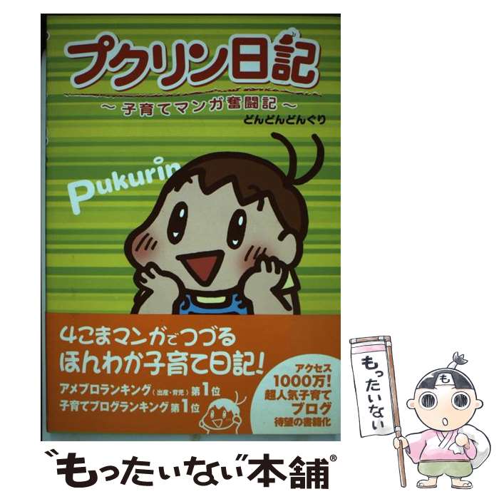 【中古】 プクリン日記 子育てマンガ奮闘記 / どんどんどんぐり / 金の星社 [単行本（ソフトカバー）]【メール便送料無料】【あす楽対応】