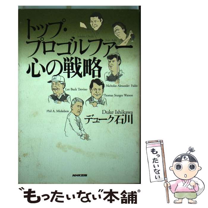 【中古】 トップ・プロゴルファー心の戦略 / デューク石川 / NHK出版 [単行本]【メール便送料無料】【あす楽対応】