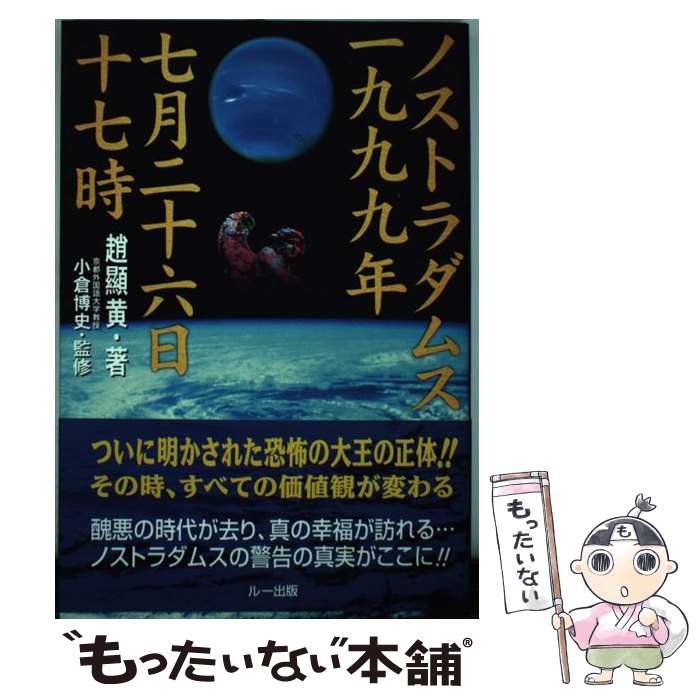 【中古】 ノストラダムス一九九九年七月二十六日十七時 / 趙 顯黄 / R出版 [単行本]【メール便送料無料】【最短翌日配達対応】