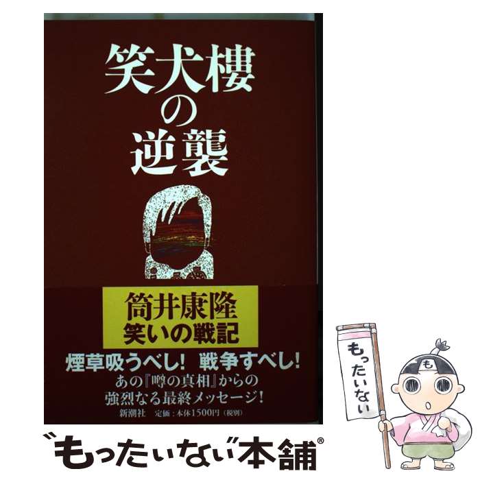 【中古】 笑犬樓の逆襲 / 筒井 康隆 / 新潮社 [単行本