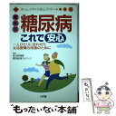  糖尿病これで安心 一人ひとりに合わせた生活習慣の改善のために　最新版 / 小学館 / 小学館 