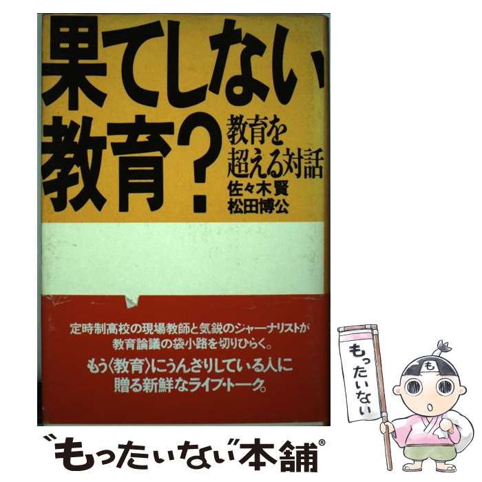 【中古】 果てしない教育？ 教育を超える対話 増補版 / 佐々木 賢, 松田 博公 / 北斗出版 [単行本]【メール便送料無料】【あす楽対応】