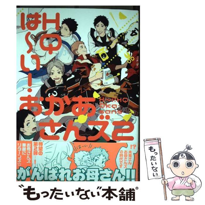 【中古】 は～い！HQおかあさんズ 2 / バラ子, 椎名, サトー, たちの, 志乃, ゆうき薫李, ソウスケ, 理科, 猫背, 真, 鶴橋まい, ema, リトル / [コミック]【メール便送料無料】【あす楽対応】