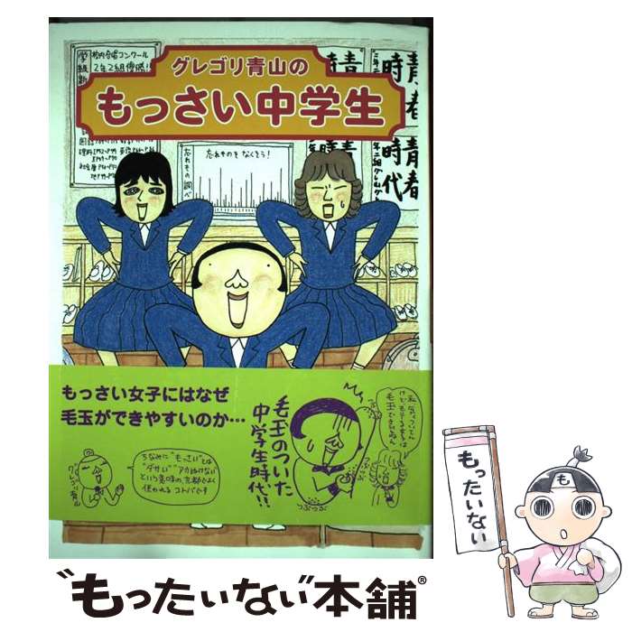 【中古】 グレゴリ青山の　もっさい中学生 / グレゴリ青山 / メディアファクトリー [単行本（ソフトカバー）]【メール便送料無料】【最短翌日配達対応】