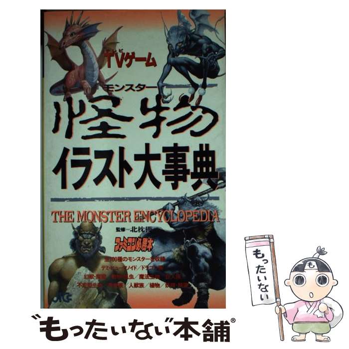 楽天もったいない本舗　楽天市場店【中古】 TV（テレビ）ゲーム怪物（モンスター）イラスト大事典 / 宝島社 / 宝島社 [新書]【メール便送料無料】【あす楽対応】