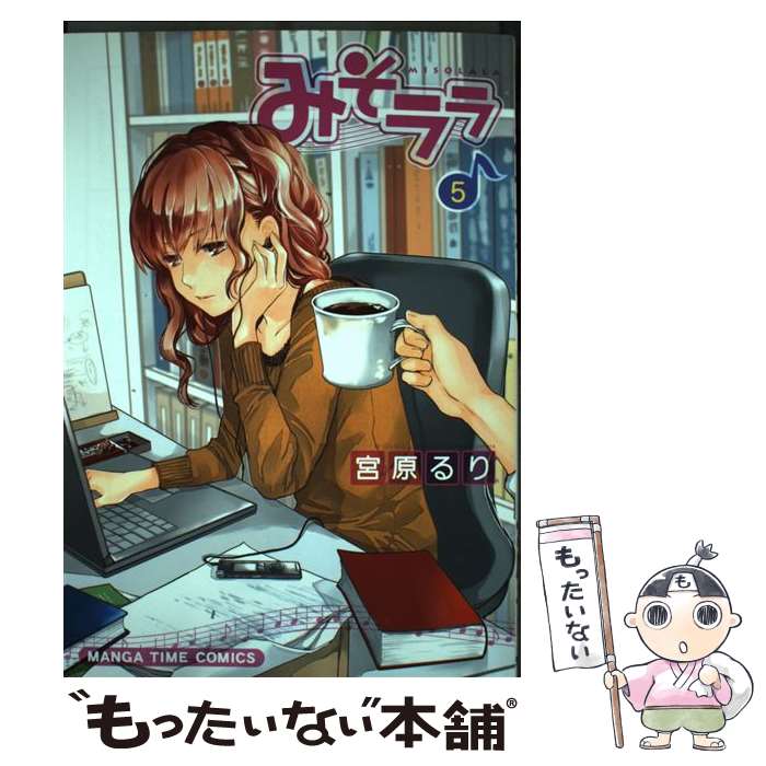 【中古】 みそララ（5） / 宮原 るり / 芳文社 [コミック]【メール便送料無料】【最短翌日配達対応】