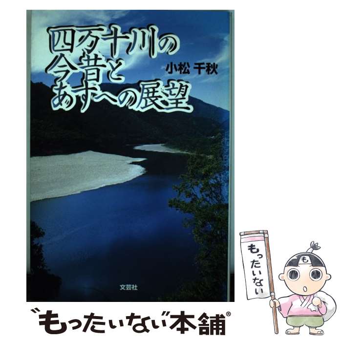 【中古】 四万十川の今昔とあすへの展望 / 小松 千秋 / 文芸社 [単行本]【メール便送料無料】【最短翌..