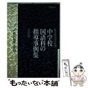 【中古】 新学習指導要領中学校国語科の指導事例集 / 北川 茂治 / 明治図書出版 単行本 【メール便送料無料】【あす楽対応】