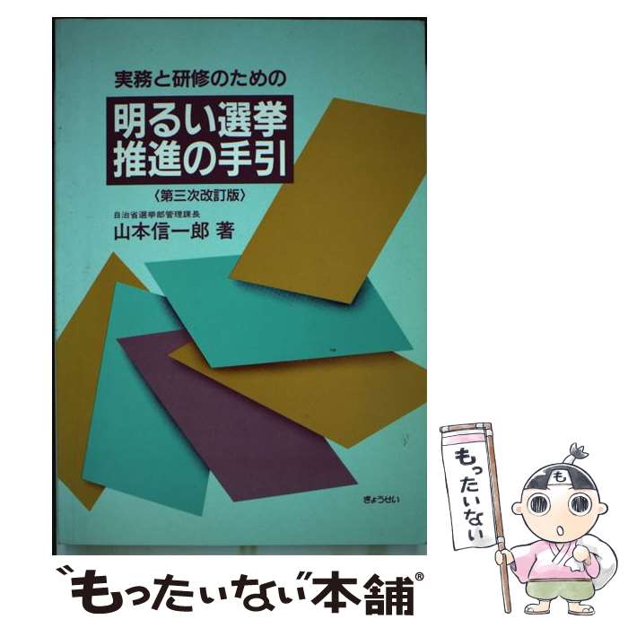 【中古】 実務と研修のための明るい選挙推進の手引 第3次改訂版 / 山本 信一郎 / ぎょうせい [単行本]【メール便送料無料】【あす楽対応】