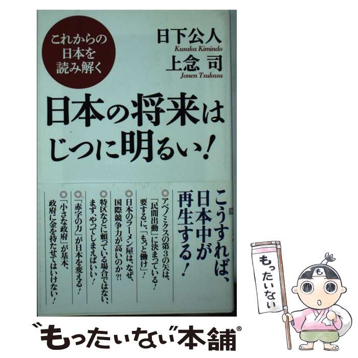 【中古】 日本の将来はじつに明るい！ これからの日本を読み解く / 日下公人, 上念 司 / ワック 新書 【メール便送料無料】【あす楽対応】