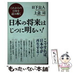 【中古】 日本の将来はじつに明るい！ これからの日本を読み解く / 日下公人, 上念 司 / ワック [新書]【メール便送料無料】【あす楽対応】